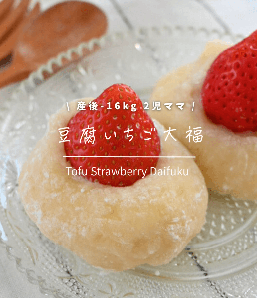 我慢しない!豆腐いちご大福🍓🌿