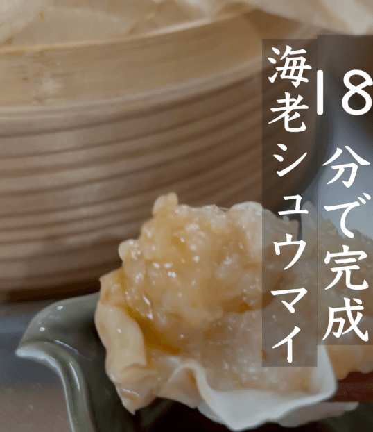 意外と簡単！ヘルシーえび焼売🍤