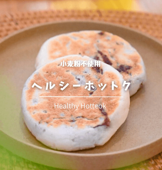 小麦粉不使用！ヘルシーホットク🇰🇷✨