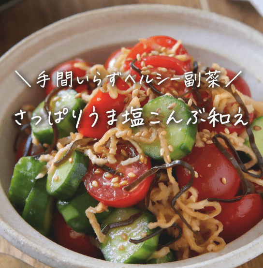 仕込み5分以下!トマトときゅうりのうま塩こん和え🍅🥒