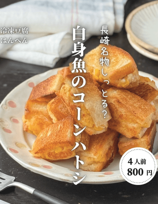 長崎名物を白身魚で!コーンハトシ🐟✨