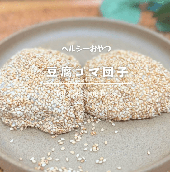 レンジで3分!!ヘルシー豆腐ゴマ団子🍡🍃