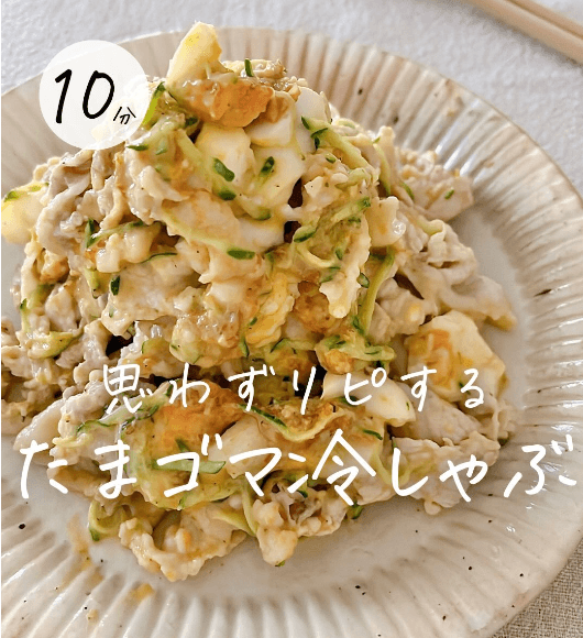 思わずリピする!たまゴマ冷しゃぶ🐖✨