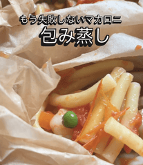 もう失敗しない！マカロニの包み蒸し🍝✨