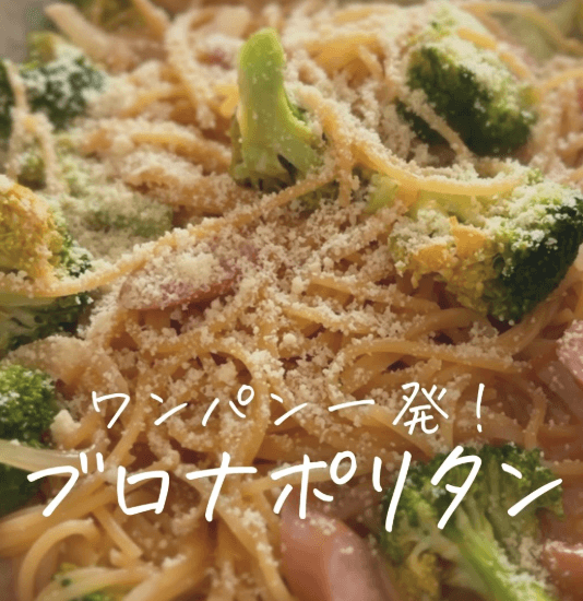 ワンパン1発✨ブロッコリーナポリタン🍳🥦