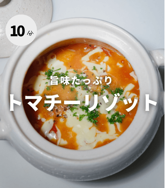 旨みたっぷり!濃厚トマチーリゾット🍅✨