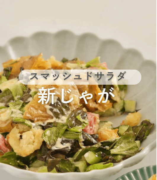 ホクホクが止まらない！潰しじゃがのせサラダ🥔✨