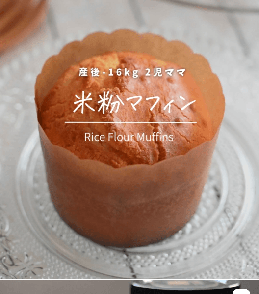 しっとりふわふわ!米粉マフィン🧁