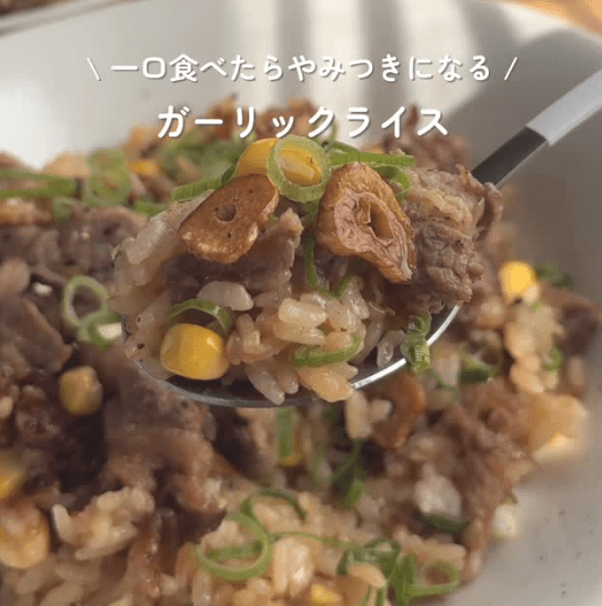 一口食べたらやみつきに!ガーリックライス🥩✨