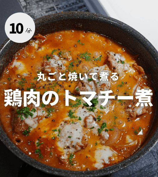 おかわり止まらん!鶏肉のトマチー煮🍅✨