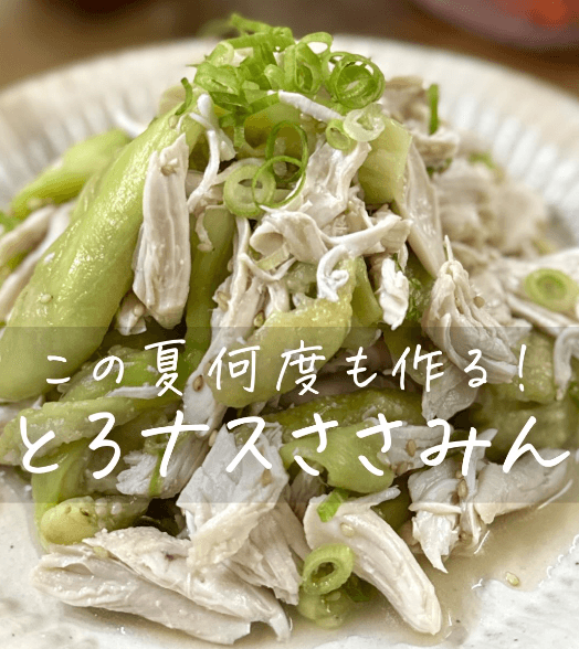 箸が止まらない！とろナスささみん🍆