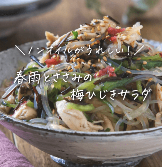 ノンオイルが嬉しい!ささみと梅ひじきの春雨サラダ🌷🌿