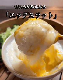とろとろ〜なエッグスラット✨🥔