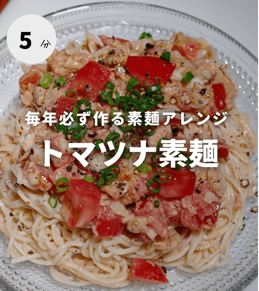 暑い日に食べたい！トマツナ素麺🍅✨