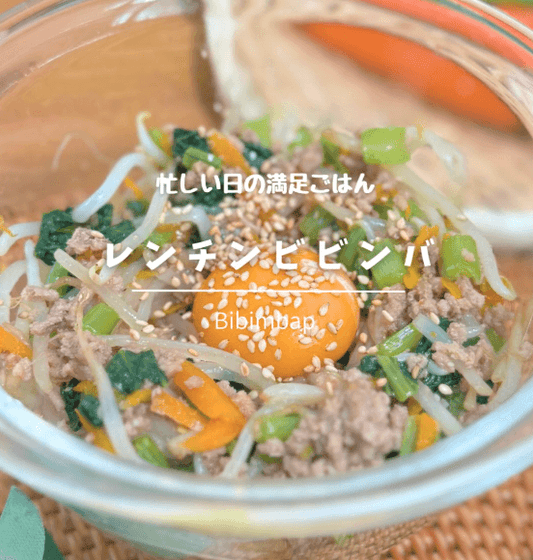 忙しい日に⏰💨レンチンビビンバ🍳