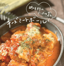 調味料１つでチーズミートボール🧆🧀✨