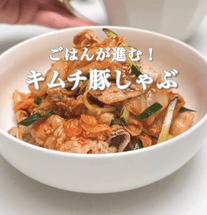 ご飯が進む！キムチ豚しゃぶ🥢🔥