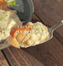 パーティにも🎉とろ〜りチーズソースのバリバリチキン🧀✨