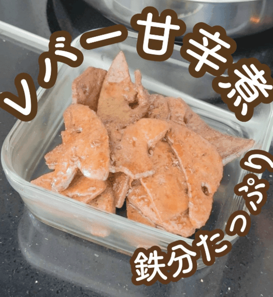 鉄分たっぷり💪豚レバーの甘辛煮✨