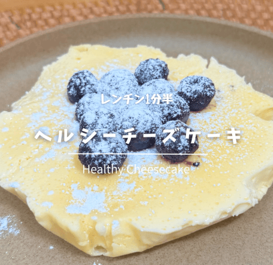 レンチン1分半！ヘルシーチーズケーキ🫐