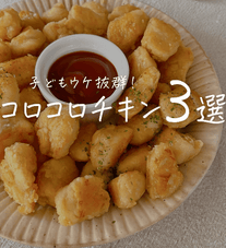 【子どもウケ抜群】コロコロチキン３選💐