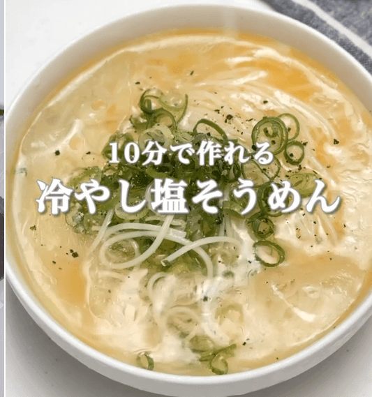 10分で作れる！冷やし塩そうめん🍜
