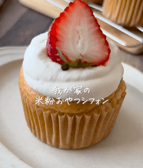 材料3つ！米粉おやつシフォン🎂