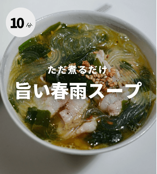 ただ煮るだけ✨旨みたっぷり春雨スープ🍲