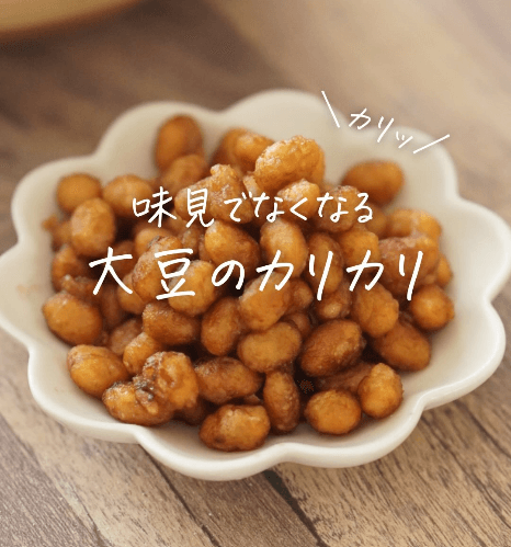 無限に食べれる大豆のカリカリ🫛🥰