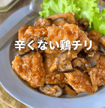 なすたっぷり🍆辛くない鶏チリ風炒め✨