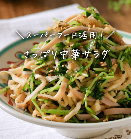 豆苗と切り干し大根のさっぱり中華サラダ🥗