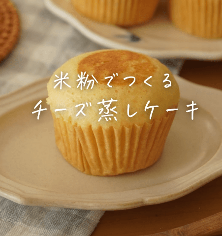 フライパンで🍳米粉のチーズ蒸しケーキ🧀