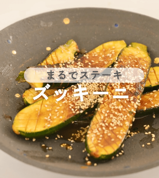 とろじゅわ！ズッキーニの丸ごと焼き🥒