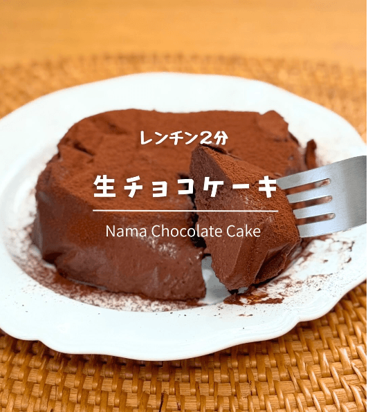 罪悪感ゼロ✨生チョコ風ケーキ🍫
