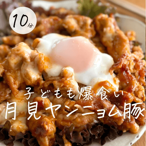 10分ワンパン🌙月見ヤンニョムポーク🍳🐷