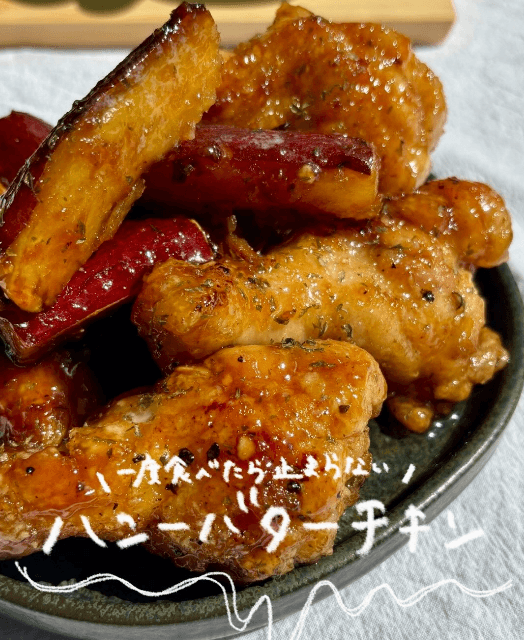 さつまいもを入れた💛ハニーバターチキン🍠