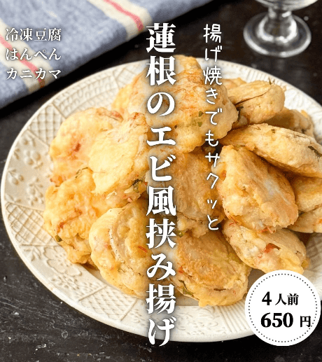 レンコンのエビ風はさみ揚げ🦐