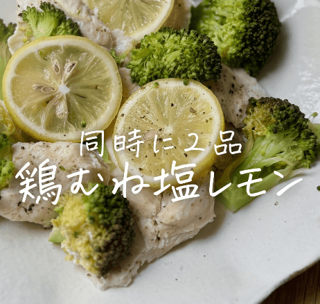 同時に２品✨鶏むね塩レモン蒸し🐔🍋コーン卵スープ 🥚🌽