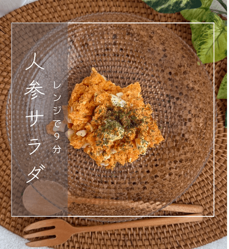 丸ごと人参サラダ🥕🍽️