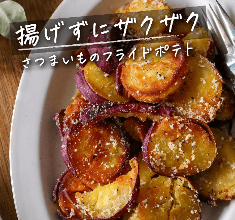 ザクザク！さつまいものフライドポテト🍠🍟