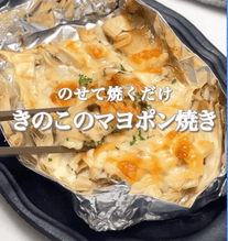 のせて焼くだけ！きのこのマヨポン焼き