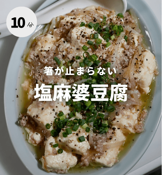 爆速でつくる🍳✨やみつき塩麻婆豆腐