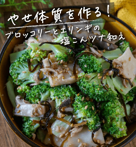 ブロッコリー🥦とエリンギ🍄の塩こんツナ和え🥗