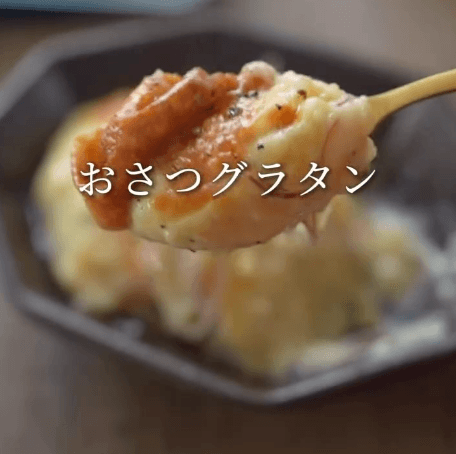 濃厚コク旨 さつまグラタン🍠🍴