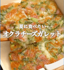カリッともちもち！オクラチーズガレット🥒✨