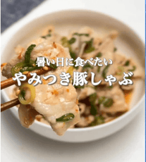 暑い日に食べたい💛やみつき豚しゃぶ