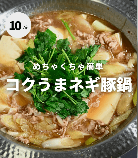 めちゃくちゃ簡単！コクうまネギ豚鍋🍲✨