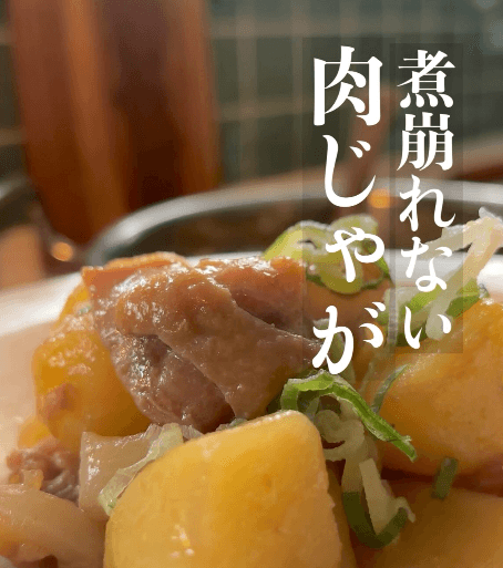 煮崩れない肉じゃが🥔🥩