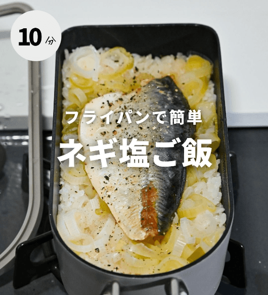フライパンで簡単!ネギ塩ご飯🐟🍚