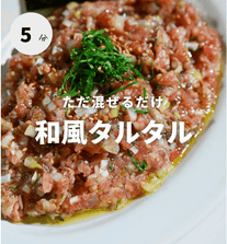 ただ混ぜるだけ！マグロたたきの和風タルタル💛